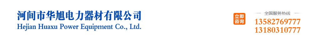 河間市華旭電力器材有限公司